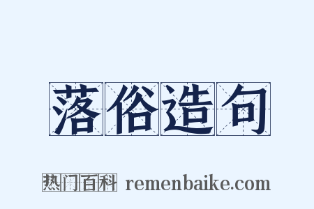 落俗造句是什么意思的图片